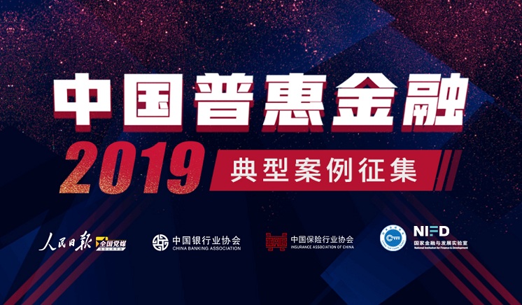 中国普惠金融2019 1.jpg